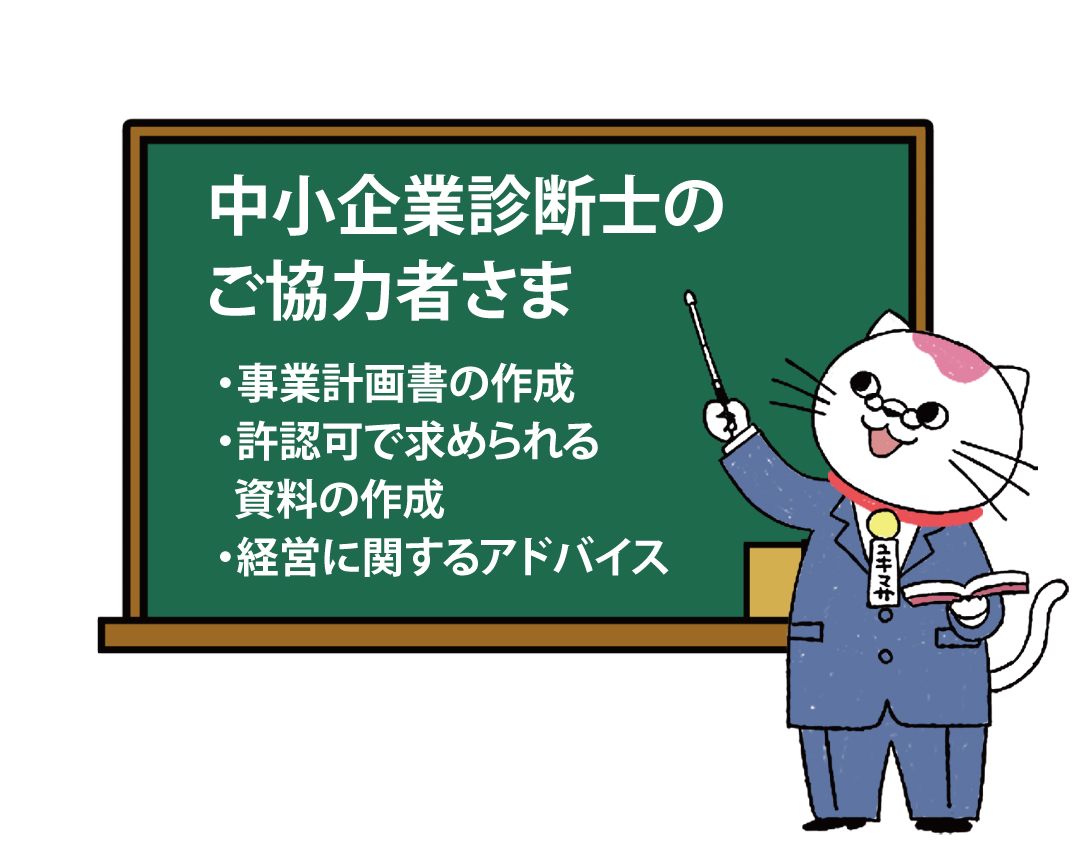 中小企業診断士の提携先